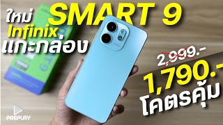 แกะกล่อง Infinix SMART 9 จ่าย 1,790 โคตรคุ้ม ชิปแรง จอ120Hz ลำโพง2ตัว กล้องสวย แบตอึด ดีไซน์สวย