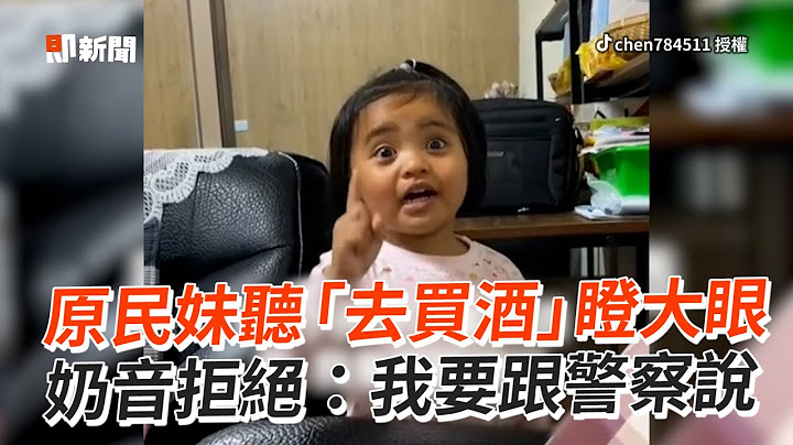 原住民妹聽「去買酒」瞪大眼　奶音拒絕：我要跟警察說｜萌娃｜可愛｜排灣族｜阿美族