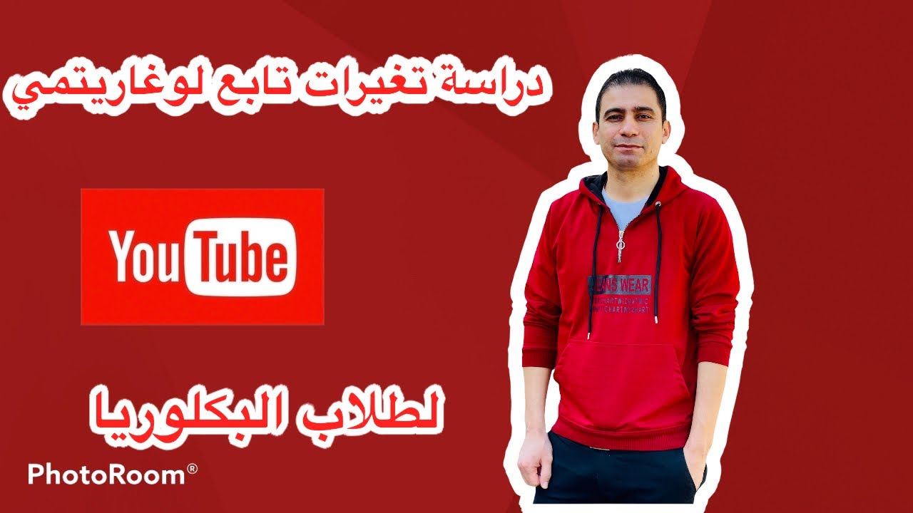 دراسة تغيرات تابع لوغاريتمي