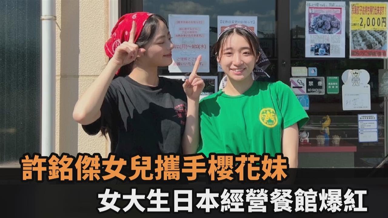 許銘傑女兒攜手櫻花妹!2女大生日本經營餐館爆紅 日常記錄感動全網-全民話燒 YouTube