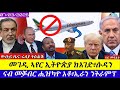 መገዲ ኣየር ኢትዮጲያ ክእገድ ሱዳን ኢራን ኣይተኻእለትን ኣሜሪካ ነዳዲ ክምወስድ ኢና 07 03 2026
