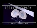 Необычный ремонт серёжек