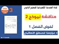 مراجعة شاملة للمنطق التعاقبي بحل نموذج 2 لفرض الفصل 1 باك هندسة كهربائية 