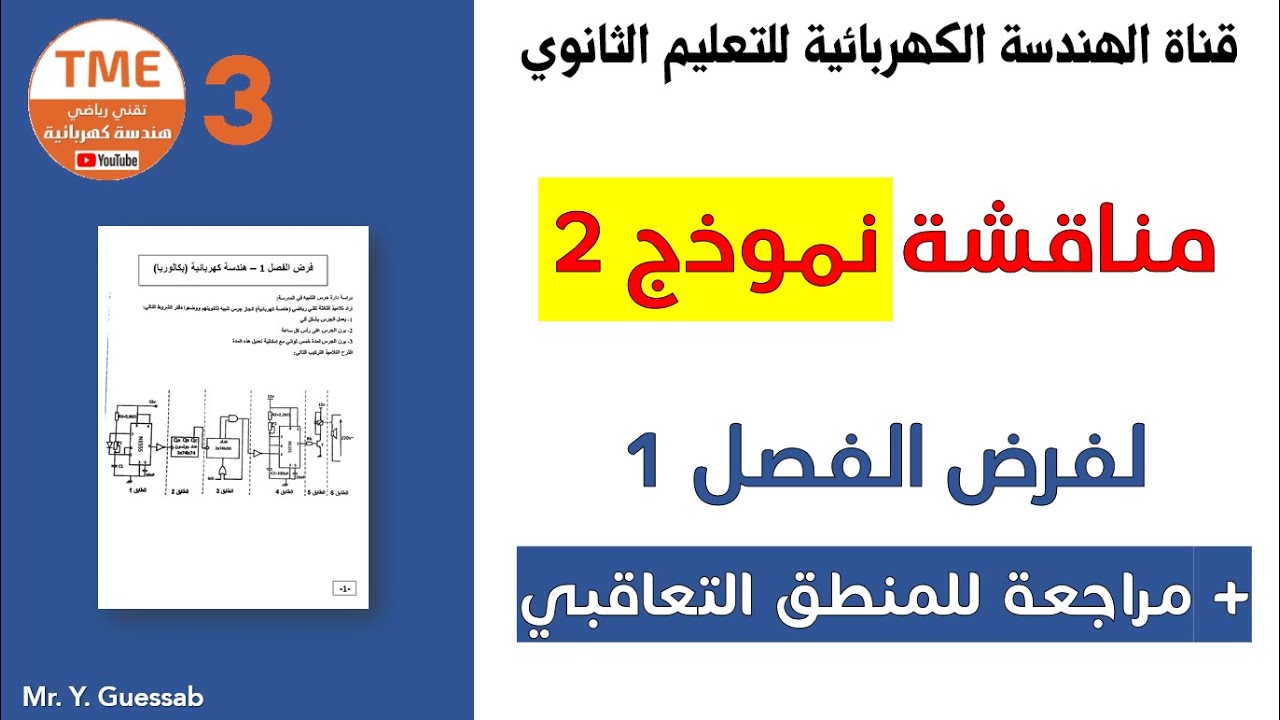مراجعة شاملة للمنطق التعاقبي بحل نموذج 2 لفرض الفصل 1 (باك هندسة كهربائية)