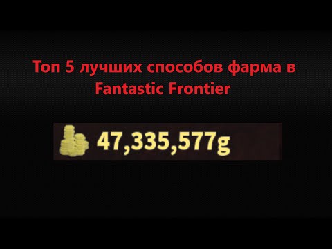 Топ 5 способов фарма золота в Fantastic Frontier|Fantastic Frontier на русском.