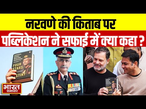 General Naravane की किताब के अनाधिकृत प्रसार पर होगी कार्रवाई, पब्लिशर Penguin House का बड़ा बयान