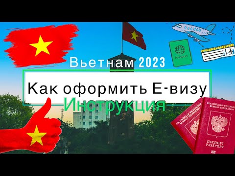 Оформление Е-Визы во Вьетнам 2023 - Инструкция / Новые визы на 3 месяца / 90 дней