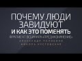 Почему люди завидуют и как это поменять. Александр Палиенко.