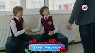 Скажи только слово 1-4 серия