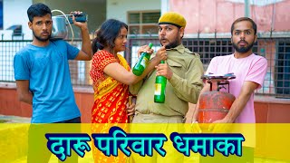 दारू परिवार धमाका || Daru parivar Dhamaka /Daroga gappu