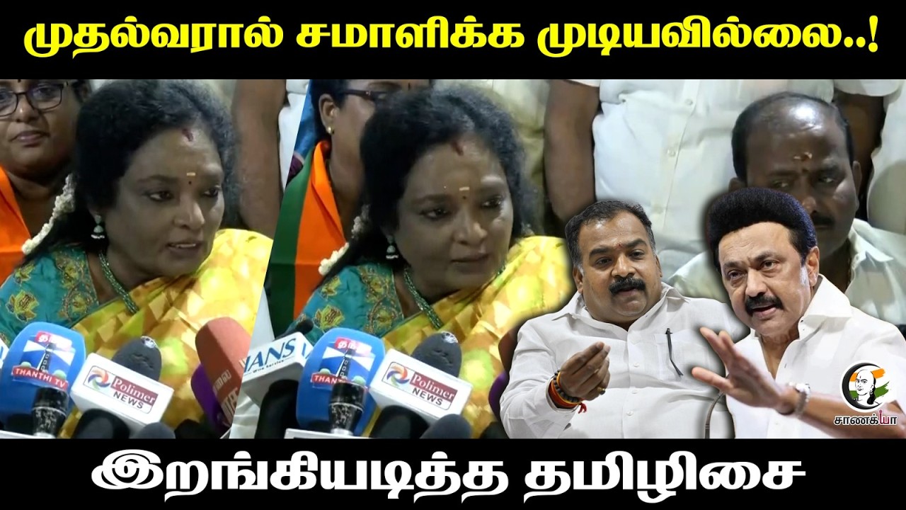 ⁣Thamizhisai Pressmeet On TN Budget | Manickam Tagore | Congress - DMK Conflict | Stalin