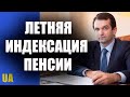 Летняя индексация пенсий кому и на сколько поднимут