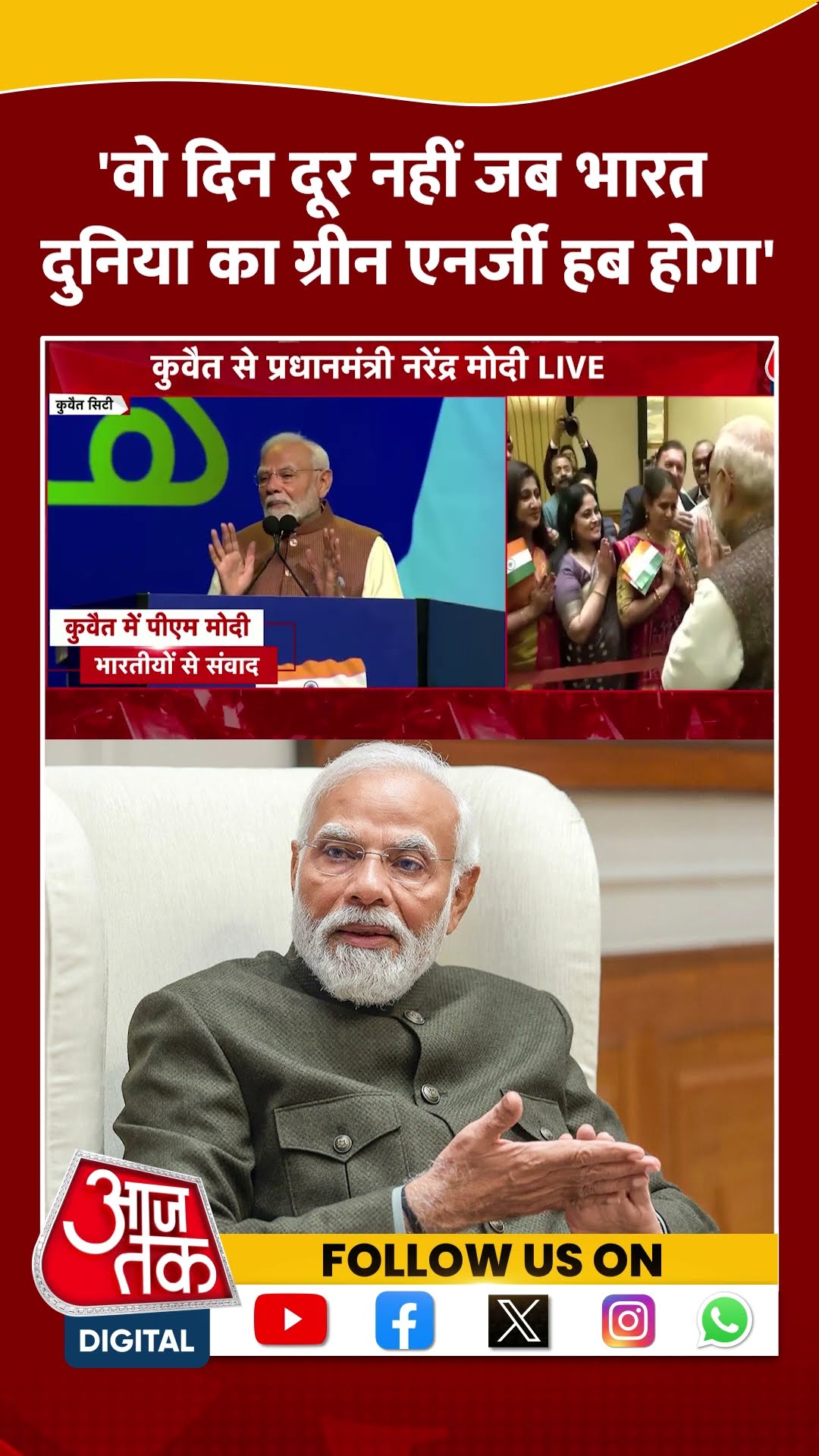 वो दिन दूर नहीं जब भारत दुनिया का ग्रीन एनर्जी हब होगा: PM Modi #shorts #viral #pmmodikuwaitvisit