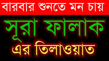 সূরা ফালাক | SURAH AL FALAQ ।  সূরা ফালাক তেলাওয়াত ।  سورة الفلق । Quran Tilawat । surah falaq