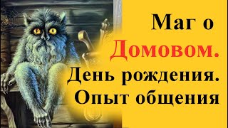 Маг о домовом. День рожденья (10 февраля), опыт общения