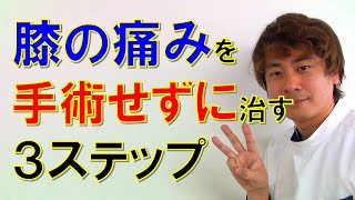 膝の痛みを手術せずに治す３ステップ