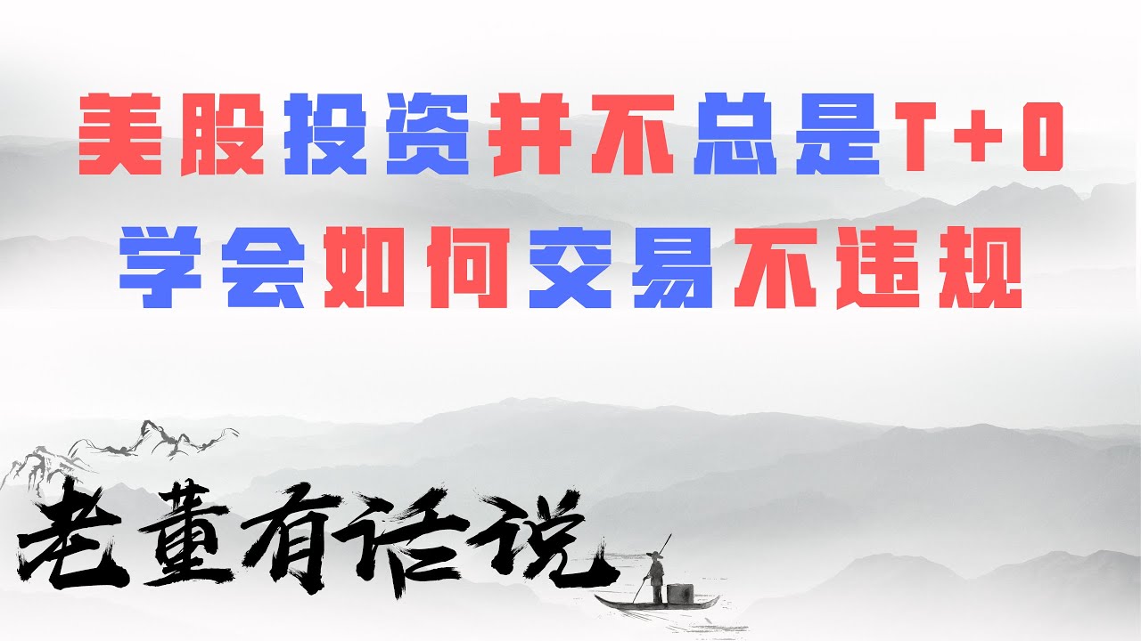 美股投资并不总是T+0｜学会如何交易不违规（191202）
