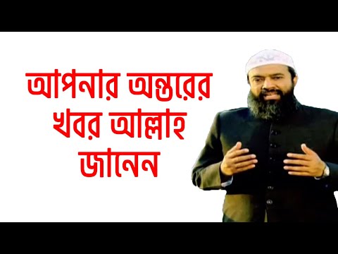 আপনার অন্তরের খবর আল্লাহ জানেন -ড. খোন্দকার আব্দুল্লাহ জাহাঙ্গীর  SunnahTrust