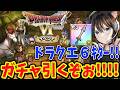 【ドラクエ6】ラミアスの剣ガチャ出るまで引く!スマグロアプデでドラクエ6イベ!パラディンもきた!最近の下方修正実際どうなん?