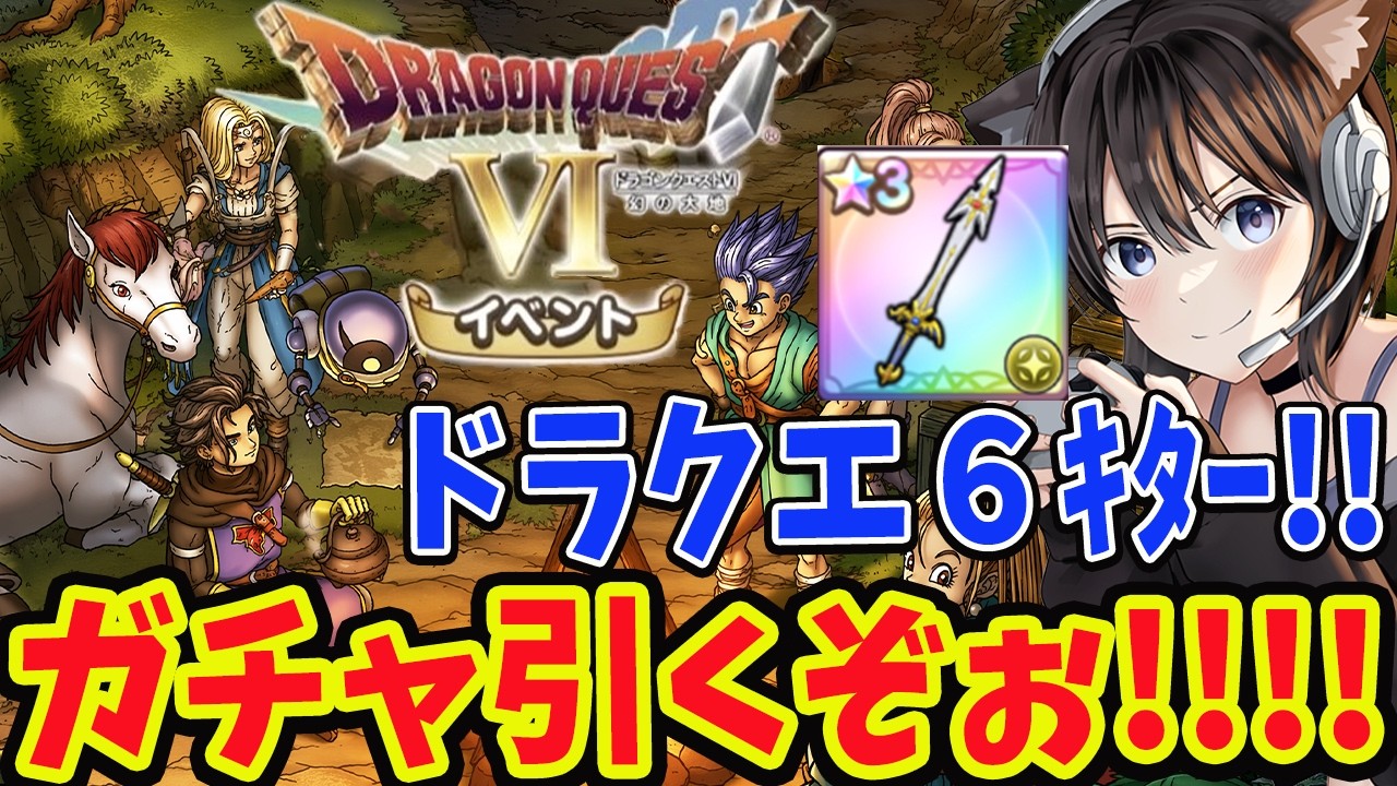 【ドラクエ6】ラミアスの剣ガチャ出るまで引く!スマグロアプデでドラクエ6イベ!パラディンもきた!最近の下方修正実際どうなん?