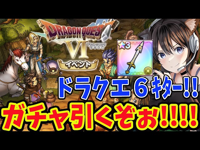 【ドラクエ6】ラミアスの剣ガチャ出るまで引く！スマグロアプデでドラクエ６イベ！パラディンもきた！最近の下方修正実際どうなん？