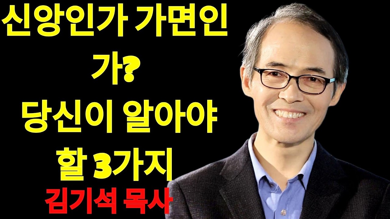 김기석 목사 당신이 '가짜 신앙'을 가졌다는 3가지 증거 | 김기석 목사 설교