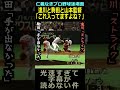 241万再生突破!【巨人対広島】達川と駒田と山本監督「これ入ってますよね?」#達川光男#駒田徳広#山本浩二#大谷翔平#佐々木朗希#山本由伸 #プロ野球