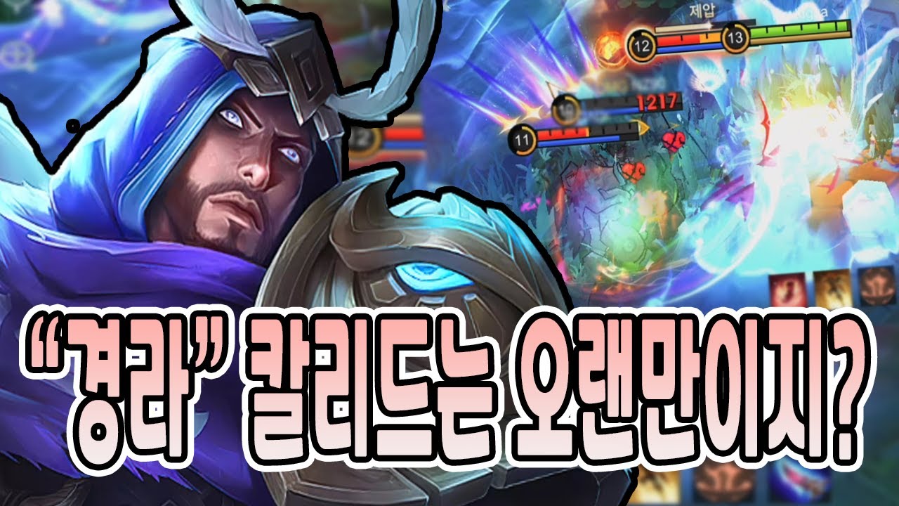 모바일레전드 칼리드) 경라 칼리드는 오랜만이지?? 혼날 준비 됐나!!?