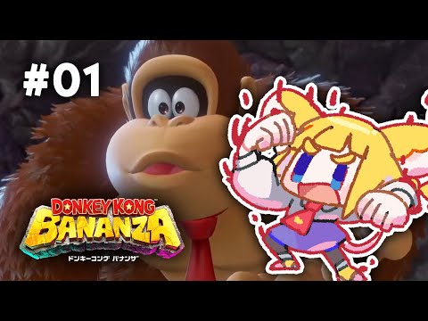 【ドンキーコングバナンザ 】破壊！#01