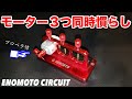 【mini4wd】３つ同時にモーターを慣らせる優れもの！さすがえのもとサーキット！【ミニ四駆】