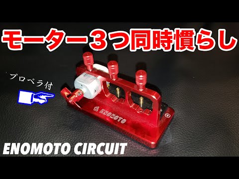 サイトウ商店 モーター慣らし機 ミニ四駆引退 DKcircuitオリジナル商品を使ってモーター慣らし その2 | 【DK