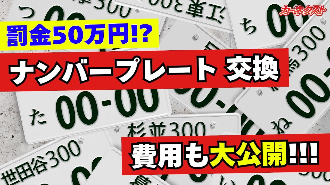 Damaged license plate incurs a 500,000 yen fine!?] How to replace