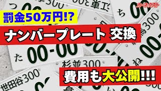 Damaged license plate incurs a 500,000 yen fine!?] How to replace