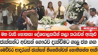 මහ වැසි නොතකා ජැක්සන්ට අවසන් ගෞරව දැක්විමට ගැලු ජන ගඟ || jackson anthony funeral || LBC News || Live