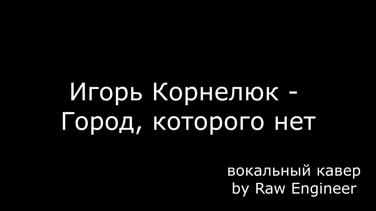 Караоке корнелюк город которого нет. Igor Korneliuk - gorod Kotorovo net. Корнелюк город которого. Корнелюк город которого нет. Картинки красивые Корнелюк город которого нет слова.