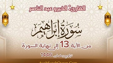 سورة إبراهيم من الآية 13 إلى نهاية السورة. القارئ الخيرو عبد الناصر