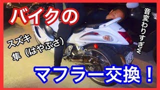 【SUZUKI 隼（ハヤブサ）】バイクのマフラー交換のやり方！！