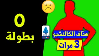 7 لاعبين عظماء إعتزلوا بلا أي لقب جماعي سواء مع الأندية أو المنتخب!!