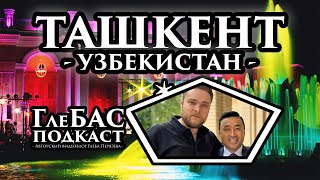 «ГлеБАС подкаст» – Ташкентская весна – Ташкент – Узбекистан – Toshkent baxori