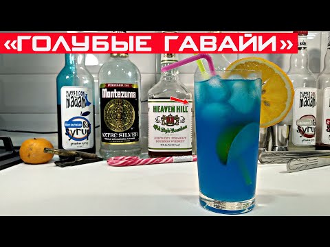 Коктейль Голубые Гавайи / Blue Hawaiian / Рецепт коктейля как приготовить дома самому!