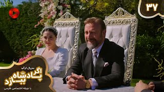 Details Serial Agar Padeshah Bebazad  -  Episode 37 - سریال ترکی اگرپادشاه ببازد - قسمت 37 - دوبله فارسی News