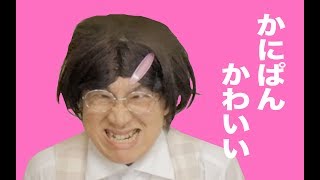 比呂美のかわいいは作れる 日本エレキテル連合 一平ちゃん かにぱん Kawaii Youtube 比呂美のかわいいは作れる 日本エレキテル連合 一平ちゃん かにぱん Kawaii Youtube