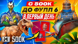 ПЕРВЫЙ ДЕНЬ В МЕТРО | С 500К ДО ФУЛЛ 6 | РАЗВИТИЕ С ПОЛНОГО НУЛЯ ДО ФУЛЛ 6 | METRO ROYALE