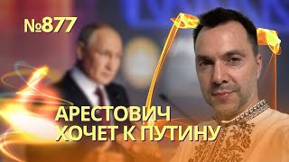 Арестович Из Сша Призвал К Единению С Путиным Против Запада | Кремль Через Посредников Просит О Мире