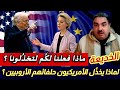 ما هي الأسباب الحقيقية للانتقام التاريخي الذي تتعرض له القارة الأروبية على أيدي الأمريكيين ؟