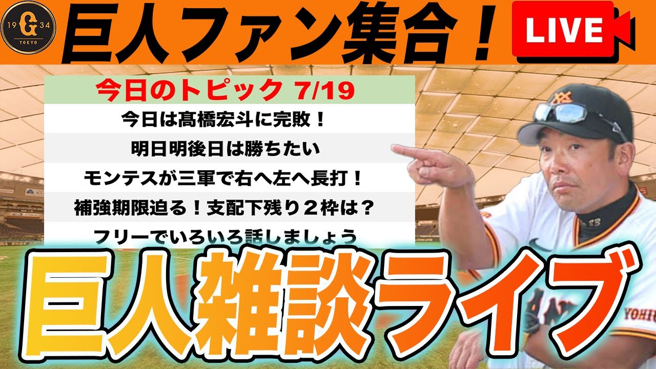 Kreatives Bild zu 【巨人ファン集合】補強期限まで残り約10日!支配下枠残り2どうする?!モンテス打ちすぎなど巨人雑談ライブ 読売ジャイアンツ - YouTube 【巨人ファン集合】補強期限まで残り約10日!支配下枠残り2どうする?!モンテス打ちすぎなど巨人雑談ライブ 読売ジャイアンツ - YouTube Illustration