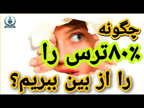 تصویری: چقدر راحت می توانید فرم بیان خود را بهبود ببخشید