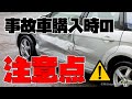 事故車買おうと思うのですが？買ってもいい事故車、買っちゃダメな事故車ってナニ？