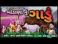 Bodana nu gadu  anil rathod  borasad   new gujarati song  abhinandan guajarti  2020