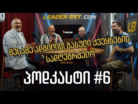 კაცების პოდკასტი #6